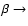 $\beta\rightarrow$