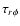 ${\tau}_{r\phi}$