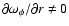 $\partial \omega_{\phi}/\partial r \neq 0$