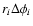 $r_{i} \Delta \phi_{i}$