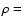 $\rho=$