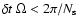 $\delta t~\Omega < 2\pi/N_{\rm s}$