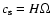 $c_{\rm s} = H\Omega$
