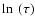 $\ln~(\tau)$