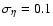 $\sigma_{\eta} = 0.1$
