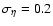 $\sigma_{\eta} =
0.2$