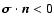 $\vec{\sigma}\cdot\vec{n}<0$