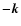$-\vec{k}$