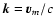 $\vec{k}= \vec{v}_m/c$