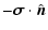 $\displaystyle -{\vec{\sigma}}\cdot\hat{\vec{n}}$