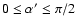 $0\le\alpha^\prime\le\pi/2$