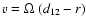 $v=\Omega~(d_{12}-r)$