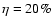 $\eta = 20\%$