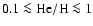 $0.1\la {\rm He/H} \la 1$