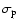 $\sigma_{\rm p}$