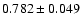 $0.782\pm0.049$