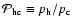 ${\cal P}_{\rm hc}\equiv p_{\rm h}/p_{\rm c}$