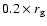 $0.2\times r_{\rm g}$