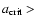 $a_{\rm crit}>$