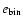 $e_{\rm bin}$