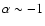$\alpha\sim-1$