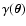 $\gamma(\vec{\theta})$