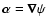 $\vec{\alpha}=\vec{\nabla}\psi$
