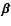 $\vec{\beta}$