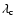 $\lambda_{\rm c}$