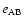 $e_{\rm AB}$