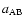 $a_{\rm AB}$
