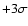 $+3\sigma$