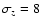 $\sigma_{z}=8$