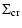 $\displaystyle \Sigma_{\rm {cr}}$