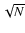$\sqrt{N}$