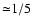 ${\simeq} 1/5$