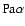 $\rm Pa\alpha $