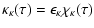$\displaystyle \kappa_\kappa(\tau) = \epsilon_\kappa \chi_\kappa(\tau)$