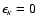 $\epsilon _\kappa = 0$