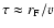 $\tau \approx r_{\rm F}/v$