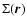 $\Sigma(\vec{r})$