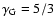 $\gamma_{\rm G}=5/3$