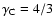 $\gamma_{\rm C}=4/3$