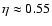 $\eta\approx{}0.55$