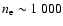$n_{\rm e} \sim 1~000$