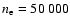 $n_{\rm e}=50~000$
