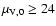 $\mu_{\rm V,0} \ge 24$