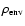 $\rho_{\rm env}$