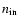 $n_{\rm in}$