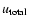 $u_{\ensuremath{{\rm total}} }$